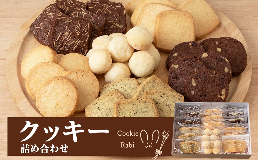 クッキー詰め合わせ 《Cookie Rabi》(管理コード:RB001)