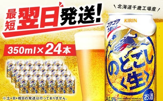 キリンのどごし<生> <北海道千歳工場産>350ml(24本) (管理コード:BQ523)