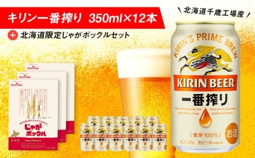 キリン一番搾りと北海道限定じゃがポックルセット キリン ビール お菓子 スナック 食べ比べ (管理コード:BR108)