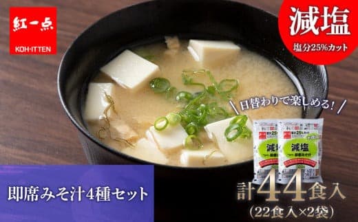 味噌汁 インスタント 減塩 みそ汁 徳用 即席 4種 22食入 スープ 2袋 セット【紅一点】《千歳工場製造》 (管理コード:GQ011)