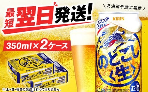 キリンのどごし<生> <北海道千歳工場産>350ml 2ケース(48本) (管理コード:BQ524)