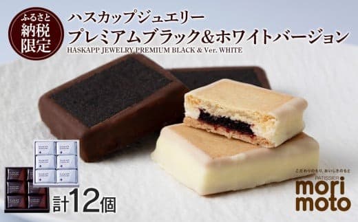 クッキー ジャム ハスカップ チョコ ホワイト 各6個 ギフト ふるさと納税限定《北海道千歳市 もりもと》 (管理コード:AG025)