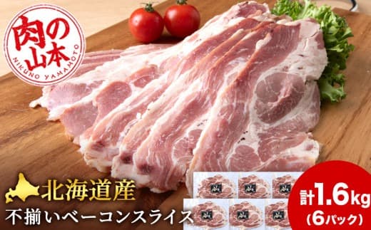 北海道産 不揃い ベーコン スライス 270g 6 パック ≪ 肉の山本 ≫ 冷凍 豚肉 肉 千歳 北海道 (管理コード:AD217)
