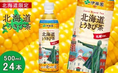 【北海道限定】北海道とうきび茶 500ml×24本 (管理コード:QZ001)