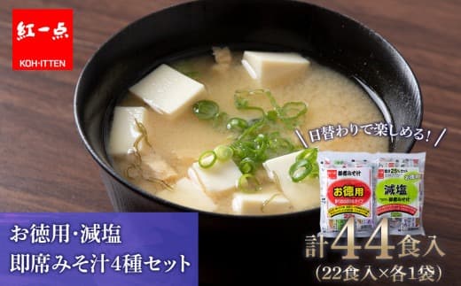 味噌汁 食べ比べ インスタント みそ汁 減塩 徳用 即席 4種 22食入 スープ 2袋 セット 【紅一点】《千歳工場製造》 (管理コード:GQ012)