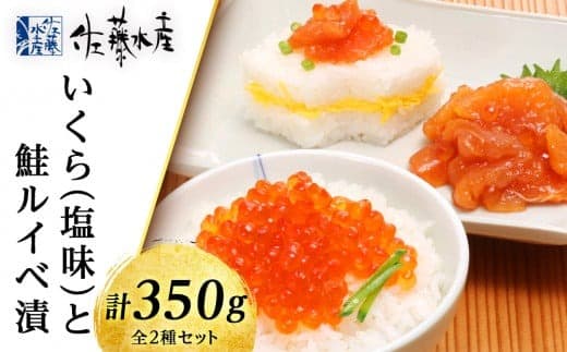 いくら(塩味)180gと鮭ルイベ漬170g〈佐産水産〉 (管理コード:AF410)
