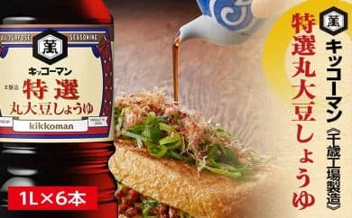 キッコーマン 特選丸大豆しょうゆ 1L×6本 《千歳工場製造》 (管理コード:GQ001)