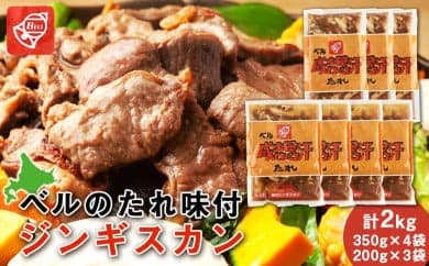 ベルのたれ味付ジンギスカン2kg(43) (管理コード:BV008)