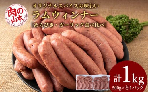 ラムウィンナー 食べ比べ セット あらびき・ガーリック 計1㎏ ラム肉 羊肉 千歳 北海道 ≪肉の山本≫ (管理コード:AD192)