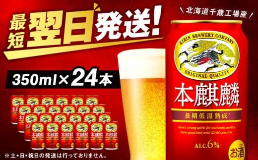 キリン本麒麟<北海道千歳工場産>350ml(24本) (管理コード:BQ520)
