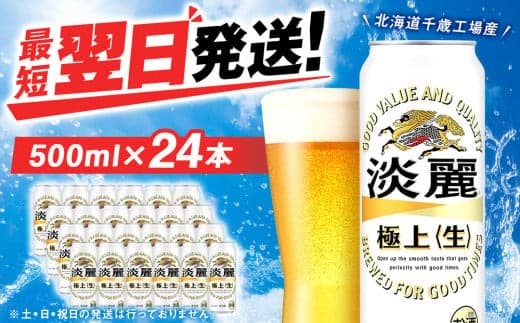 キリン淡麗 極上<生> <北海道千歳工場産>500ml(24本) (管理コード:BQ515)