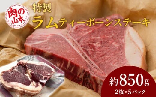 特製ラム ティーボーン ステーキ 10枚(約850g)<肉の山本> (管理コード:AD154)