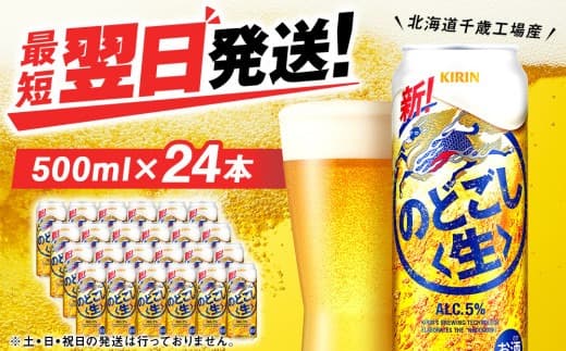 キリンのどごし<生> <北海道千歳工場産>500ml(24本) (管理コード:BQ525)