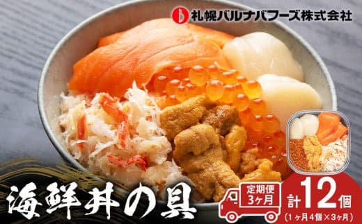 【定期便 全3回】北海道といえば!海鮮丼の具 60g×4個セット (管理コード:AC109)