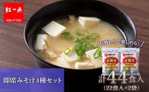 味噌汁 インスタント みそ汁 徳用 即席 4種 22食入 スープ 2袋 セット【紅一点】《千歳工場製造》 (管理コード:GQ010)