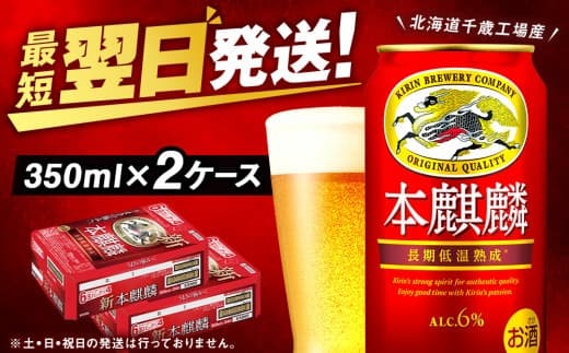キリン本麒麟<北海道千歳工場産>350ml 2ケース(48本) (管理コード:BQ521)