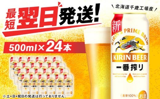キリン一番搾り生ビール<北海道千歳工場産>500ml(24本) (管理コード:BQ508)