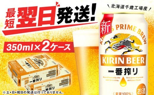 キリン一番搾り生ビール<北海道千歳工場産>350ml(24本) 2ケース (管理コード:BQ506)