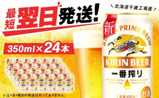 キリン一番搾り生ビール<北海道千歳工場産>350ml(24本) (管理コード:BQ505)