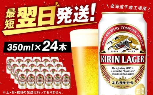 キリンラガービール<北海道千歳工場産>350ml(24本) (管理コード:BQ509)