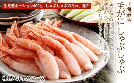 北海道産 毛がにしゃぶしゃぶ (管理コード:AC013)