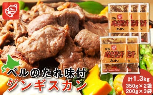 ベルのたれ味付ジンギスカン1.3kg(23) (管理コード:BV006)