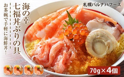 海鮮丼 具 70g×4 7種 4個セット 魚介類 ギフト 海の幸 七福丼【北海道】【札幌バルナバフーズ】 (管理コード:AC154)