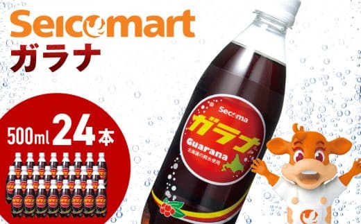 セコマ ガラナ 500ml 24本 1ケース 北海道 千歳製造 飲料 炭酸 ペットボトル セイコーマート (管理コード:SF011)