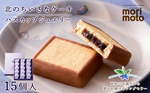 ハスカップジュエリー 15個入《北海道千歳市 もりもと》 (管理コード:AG013)