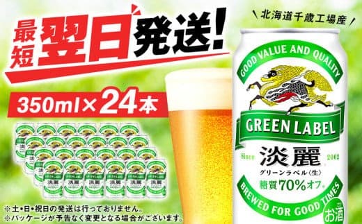 キリン淡麗 グリーンラベル<北海道千歳工場産>350ml(24本) (管理コード:BQ516)