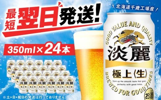キリン淡麗 極上<生> <北海道千歳工場産>350ml(24本) (管理コード:BQ513)