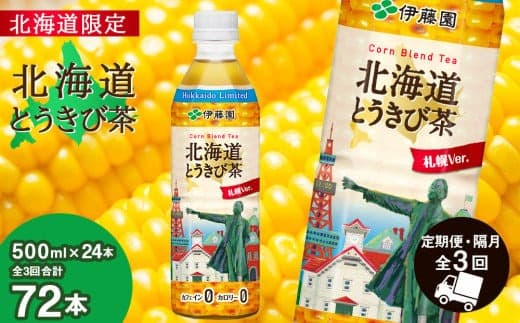 【北海道限定】北海道とうきび茶 500ml×24本★隔月・全3回お届け とうきび とうもろこし お茶 コーン茶 とうもろこし茶 (管理コード:QZ005)