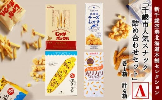 「千歳市人気スナック詰め合わせセットA」新千歳空港北海道本舗セレクション (管理コード:BR102)