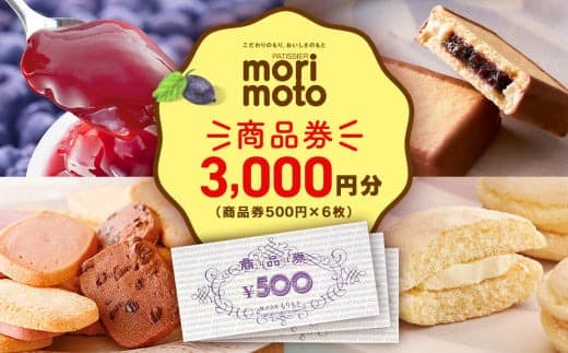 ギフト券 500円分×6枚 3000円分《もりもと》お買い物券 商品券 贈り物 お菓子 スイーツ【北海道】 (管理コード:AG038)