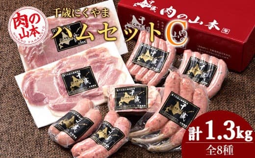 ハムギフトセットC(NYH-04) 8品 詰合せ ハム ソーセージ ベーコン 〈肉の山本〉 (管理コード:AD169)