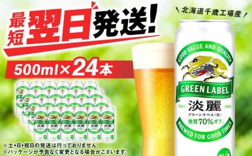キリン淡麗 グリーンラベル<北海道千歳工場産>500ml(24本) (管理コード:BQ519)