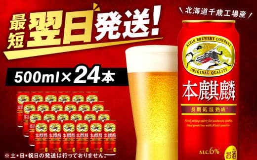 キリン本麒麟<北海道千歳工場産>500ml(24本) (管理コード:BQ522)