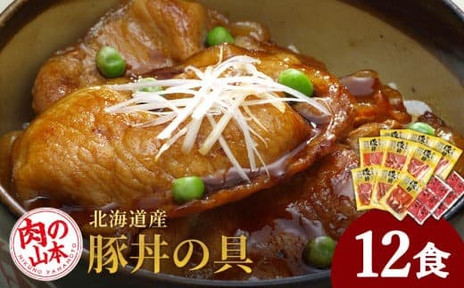 北海道産豚丼の具12食セット<肉の山本> (管理コード:AD062)