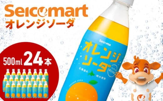 セコマ オレンジソーダ 500ml 24本 1ケース 北海道 千歳製造 期間限定 飲料 炭酸 ペットボトル セイコーマート (管理コード:SF009)
