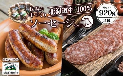 牧場手作り★ビーフソーセージセット〈箱根牧場〉 (管理コード:EQ020)