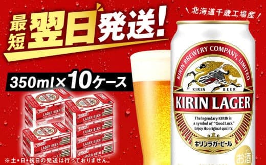 キリンラガー<北海道千歳工場産>350ml 10ケース (240本) (管理コード:BQ511)