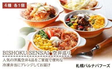 BISHOKU SENSAI 空弁巡り (管理コード:AC125)