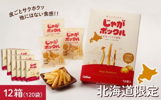 北海道限定カルビーじゃがポックル(10袋入り 12箱) (管理コード:JP006)