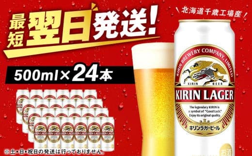 キリンラガービール<北海道千歳工場産>500ml(24本) (管理コード:BQ512)