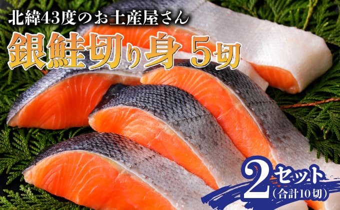 北緯43度のお土産屋さん 銀鮭切り身5切×2セット F21H-510 (管理コード:033-a031)