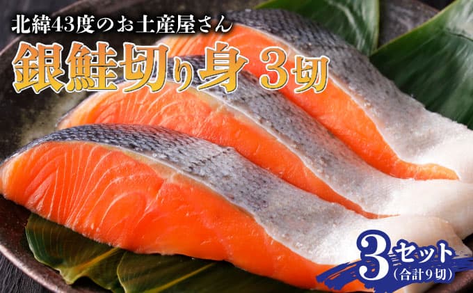 北緯43度のお土産屋さん 銀鮭切り身3切×3セット F21H-509 (管理コード:033-a034)