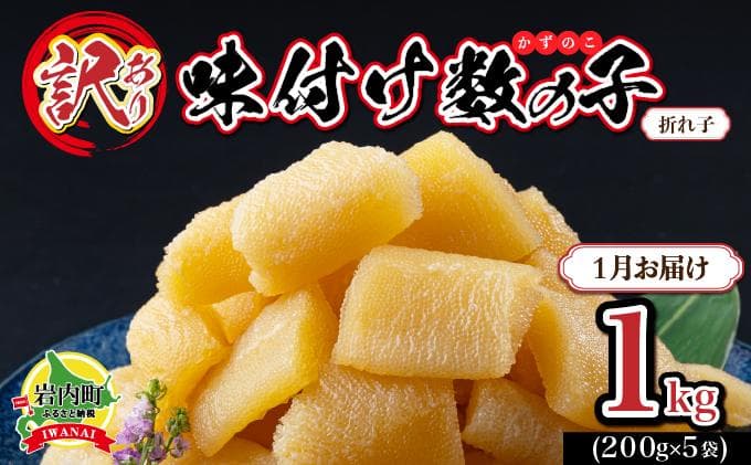 【訳あり】塩数の子 折れ子 250g×4 F21H-572 【2027年1月お届け】 数の子 おせち 塩数の子 北海道 訳あり お正月 折れ子 贅沢 おせち料理 特選数の子 (管理コード:007-a021-01)