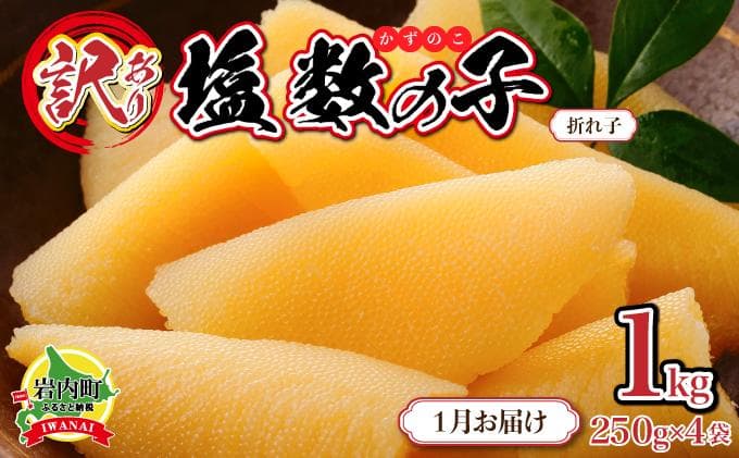 【訳あり品特集】【訳あり】塩数の子 折れ子 250g×4【2027年1月お届け】(管理コード:007-a011-01)