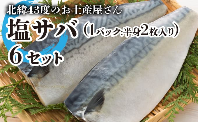 北緯43度のお土産屋さん 塩サバ×6セット F21H-446 (管理コード:033-a033)