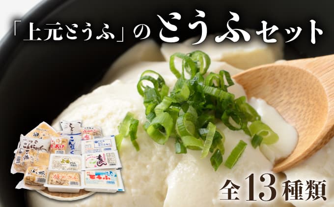 「上元とうふ」のとうふセット 豆腐 F21H-448(管理番号: 025-a001)